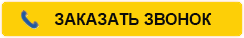 ЗАКАЗАТЬ ЗВОНОК